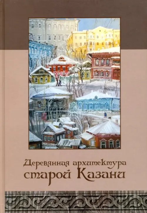 Деревянная архитектура старой Казани. Альбом