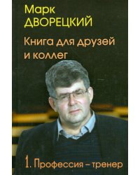 Книга для друзей и коллег.Т.1.Профессия-тренер.(В 2-х тт.)