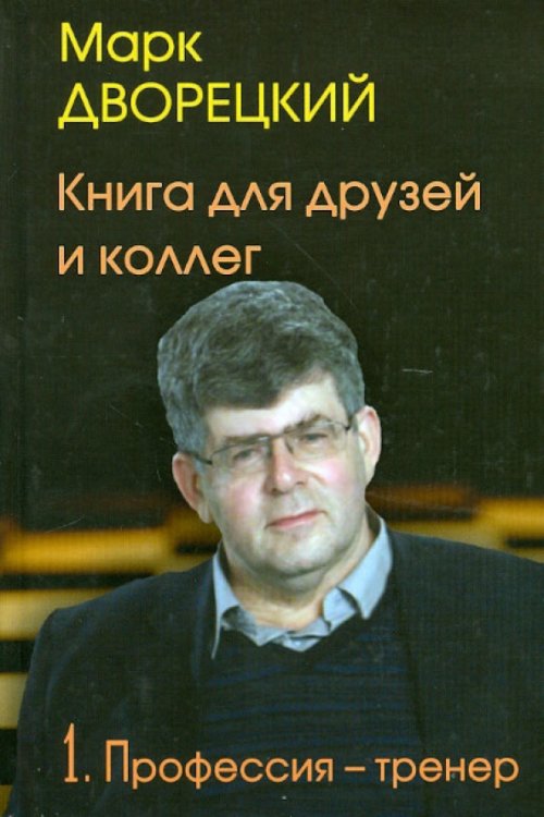 Книга для друзей и коллег.Т.1.Профессия-тренер.(В 2-х тт.)