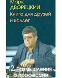 Книга для друзей и коллег.Т.2.Размышления о профессии