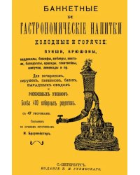 Банкетные и гастрономические напитки. Холодные и горячие. Пунши и крюшоны, кардиналы, бишофы, коблер