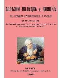 Болезни желудка и кишок, их причины, предупреждение и лечение