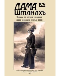 Дама в штанах. Очерк по истории эволюции женского платья