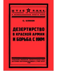 Дезертирство в Красной армии и борьба с ним