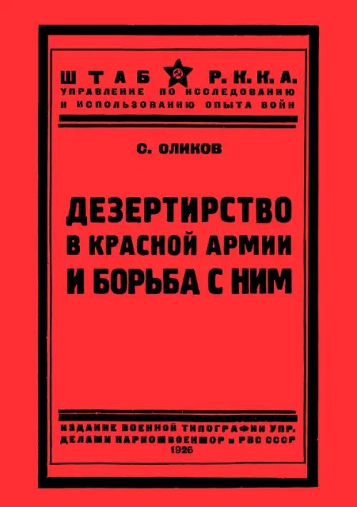 Дезертирство в Красной армии и борьба с ним