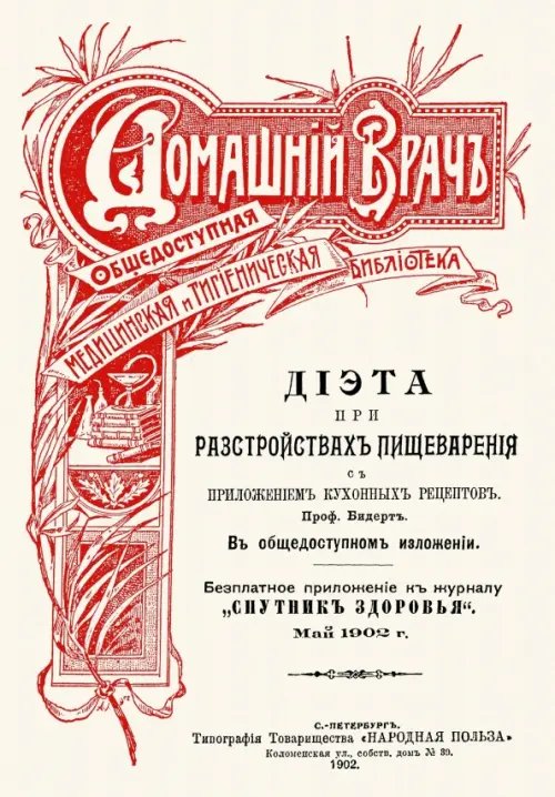 Диета при расстройствах пищеварения. С приложением кухонных рецептов