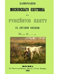 Замечания Московского охотника на ружейную охоту