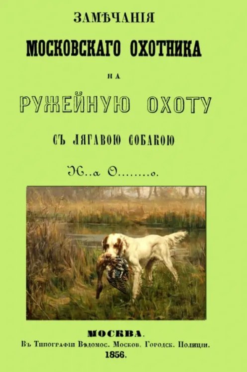 Замечания Московского охотника на ружейную охоту