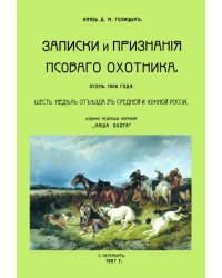 Записки и признания псовогого охотника. Осень 1906 года. Шесть недель отъезда