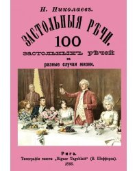 Застольные речи. 100 застольных речей на разные