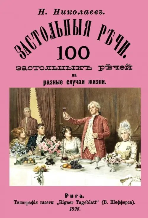 Застольные речи. 100 застольных речей на разные