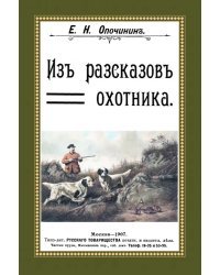 Из рассказов охотника. Сборник 4 репринтных книг