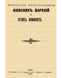 Искусство приготовления киевских варений и сухих конфет