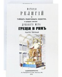 История религий и тайных религиозных обществ и народных обычаев Древнего Мира. В 2-х томах