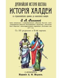 История Халдеи с отдаленнейших времен до возвышения Ассирии