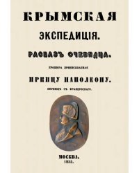 Крымская экспедиция. Рассказ очевидца. Брошюра приписываемая принцу Наполеону