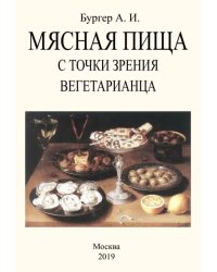 Мясная пища с точки зрения вегетарианца