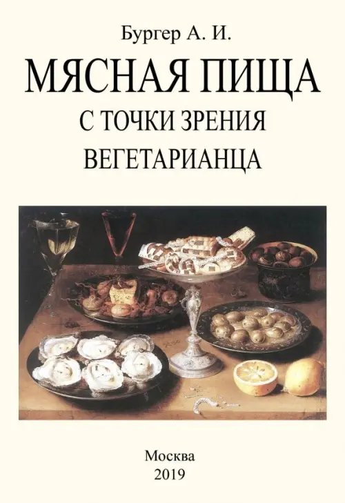 Мясная пища с точки зрения вегетарианца