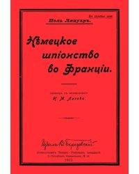 Немецкое шпионство во Франции