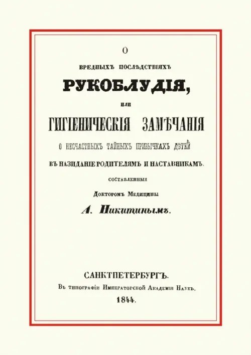 О вредных последствиях рукоблудия, или Гигиенические замечания о несчастных тайных привычках детей