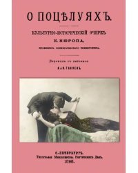 О поцелуях. Культурно-исторический очерк