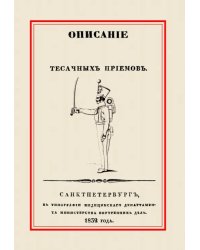 Описание тесачных приемов