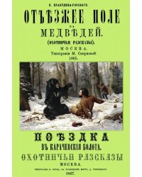 Отъезжее поле на медведей. Поездка в Карачевские болота. Охотничьи рассказы