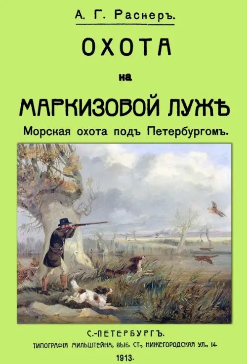 Охота на Маркизовой луже