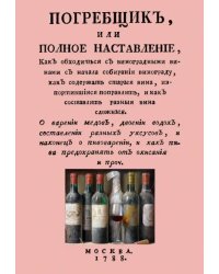 Погребщик, или полное наставление, как обходиться с виноградными винами с начала собирания винограда