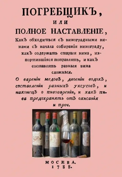 Погребщик, или полное наставление, как обходиться с виноградными винами с начала собирания винограда