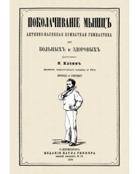 Поколачивание мышц. Активно-пассивная комнатная гимнастика для больных и здоровых