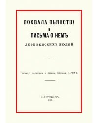 Похвала пьянству и письма о нем деревенских людей