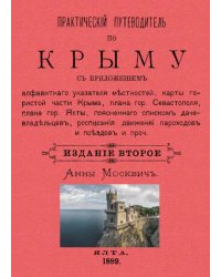 Практический путеводитель по Крыму