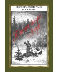 Птицы, звери, люди. Сборник охотничьих рассказов