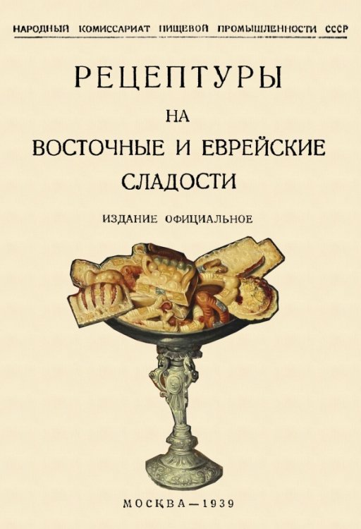 Рецептуры на восточные и еврейские сладости