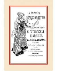 Руководство для самостоятельного изготовления шляп различных фасонов дамских и детских