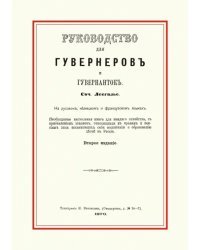 Руководство для гувернеров и гувернанток