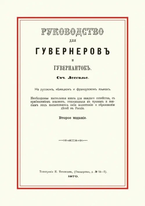 Руководство для гувернеров и гувернанток