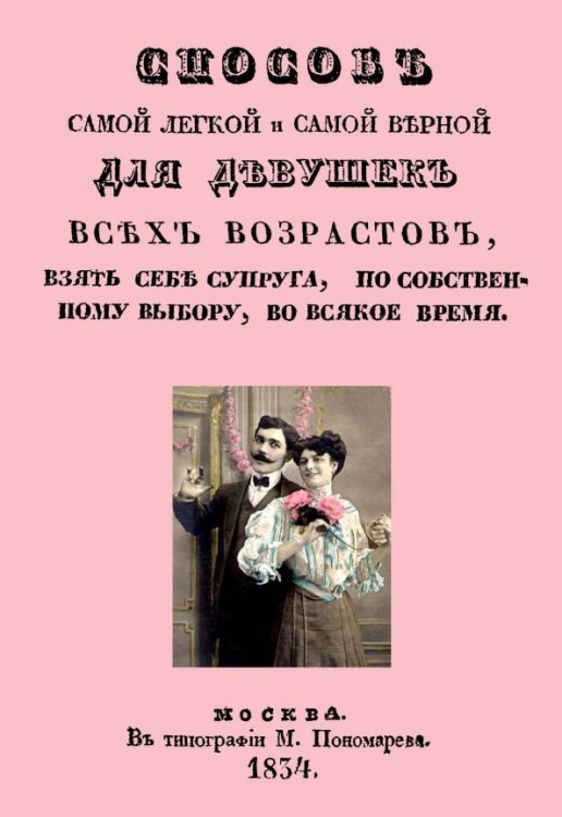 Способ самой легкой и самой верной для девушек всех возрастов, взять себе супруга