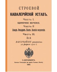 Строевой кавалерийский устав. Части I, II и III