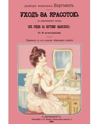 Врачебное руководство к уходу за красотой, со включением учения об уходе за ногтями