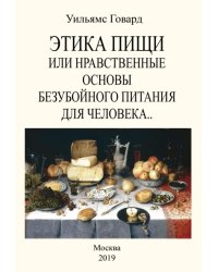 Этика пищи или Нравственные основы безубойного питания