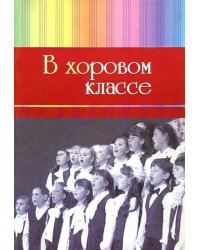 В хоровом классе. Произведения для хора a capella