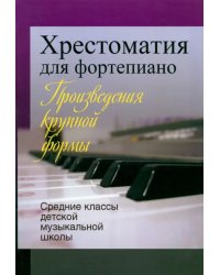 Хрестоматия для фортепиано. Средние классы детской музыкальной школы. Произведения крупной формы