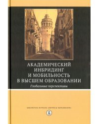 Академический инбридинг и мобильность в высшем образовании. Глобальные перспективы