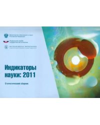 Индикаторы науки 2011