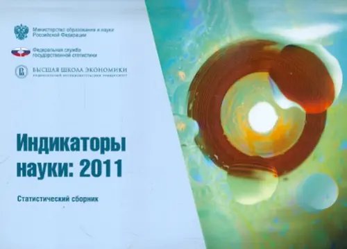 Индикаторы науки 2011