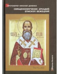 Священномученик Аркадий (Остальский), епископ Бежецкий. Жизнеописание, духовное наследие