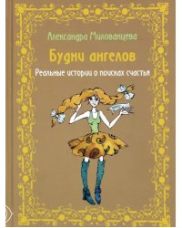 Будни ангелов. Реальные истории о поисках счастья