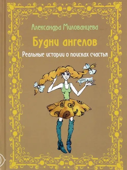 Будни ангелов. Реальные истории о поисках счастья